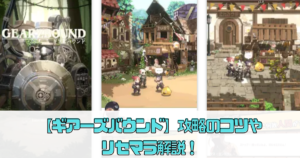 【ギアーズバウンド】攻略のコツやリセマラ解説！